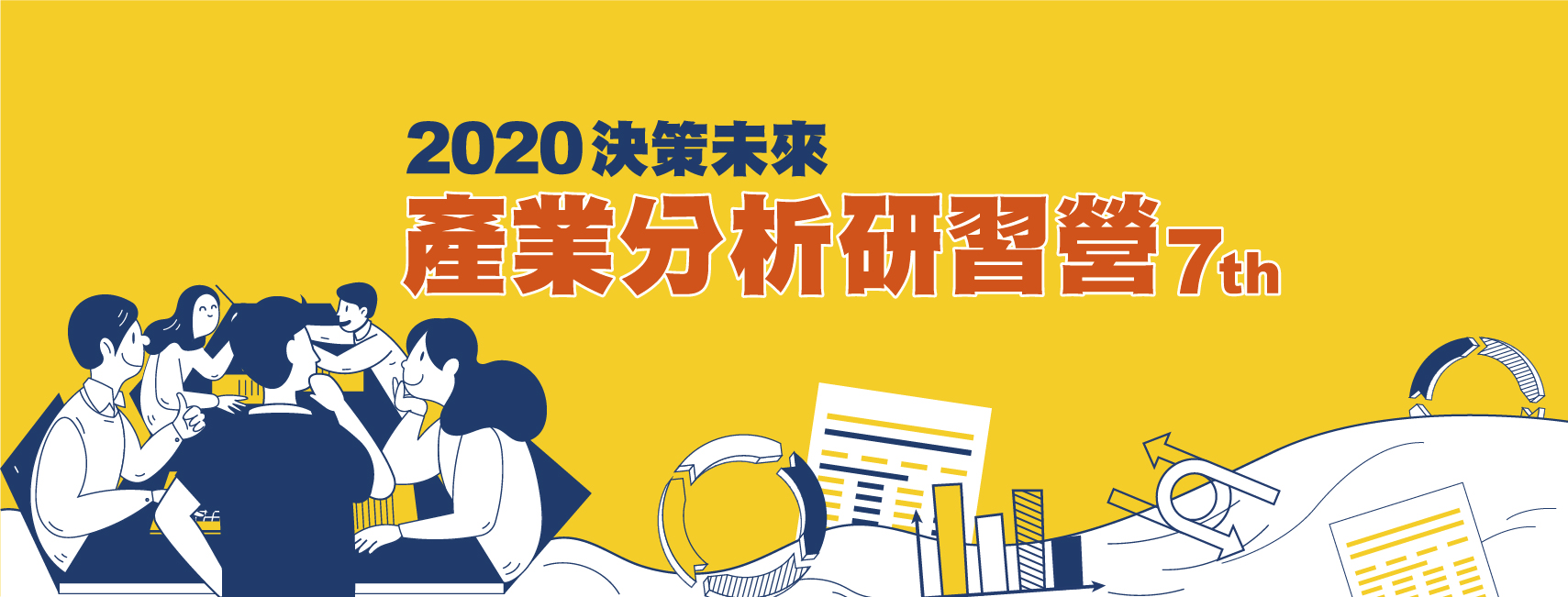 2020決策未來產業分析研習營7th