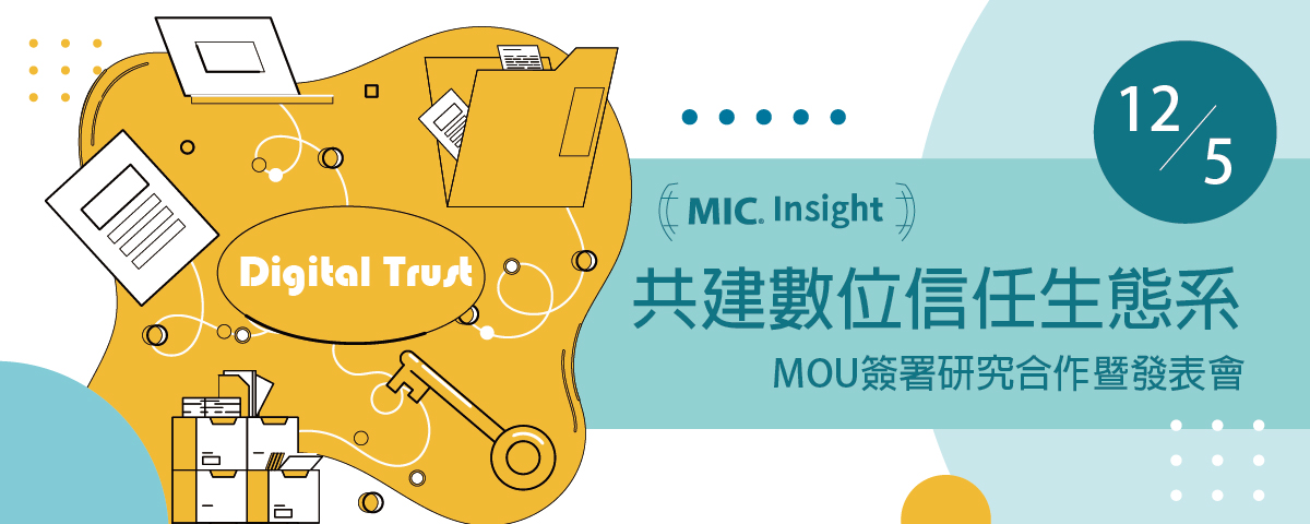 【MIC Insight】共建數位信任生態系MOU簽署研究合作暨發表會