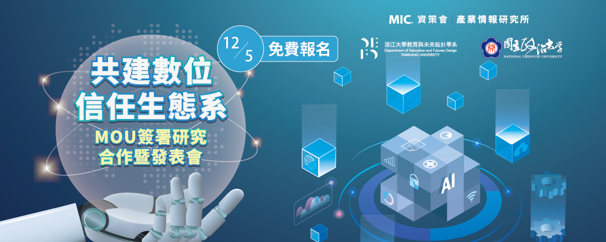 【MIC Insight】共建數位信任生態系MOU簽署研究合作暨發表會