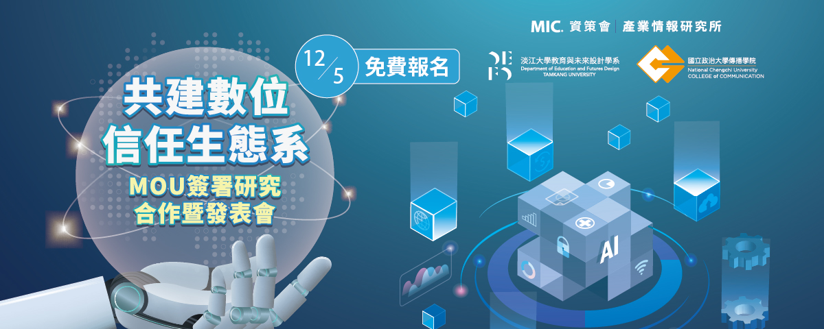 【MIC Insight】共建數位信任生態系MOU簽署研究合作暨發表會