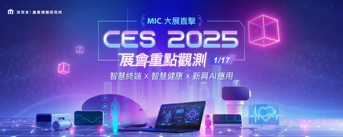 【MIC 大展直擊】CES 2025展會重點觀測 - 智慧終端x智慧健康x新興AI應用