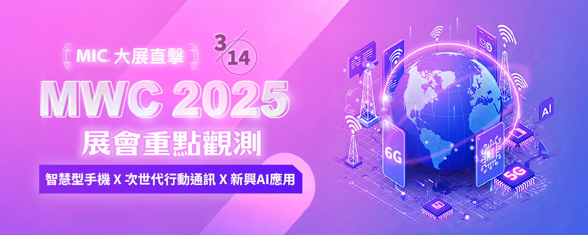 【MIC 大展直擊】MWC 2025展會重點觀測 - 智慧型手機x次世代行動通訊x新興AI應用