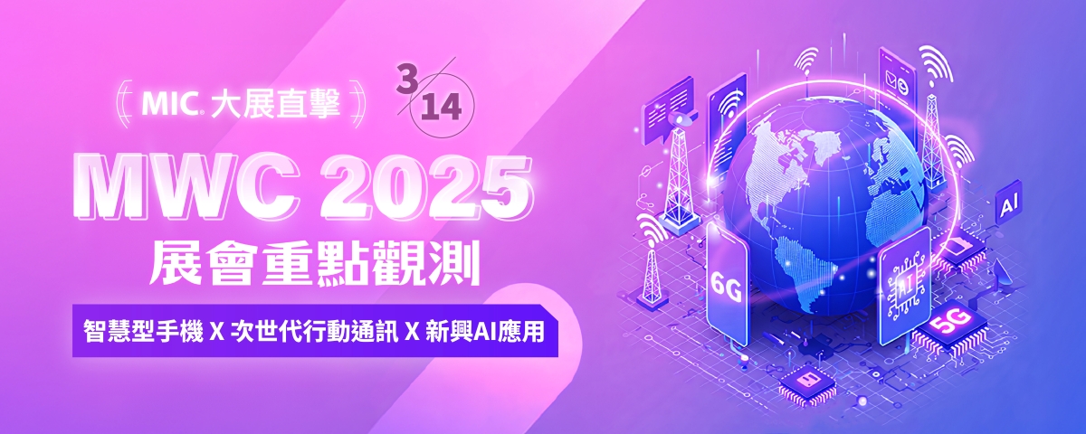 【MIC 大展直擊】MWC 2025展會重點觀測 - 智慧型手機x次世代行動通訊x新興AI應用