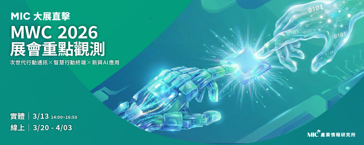 【MIC 大展直擊】MWC 2026 展會重點觀測 - 次世代行動通訊x智慧行動終端x新興AI應用