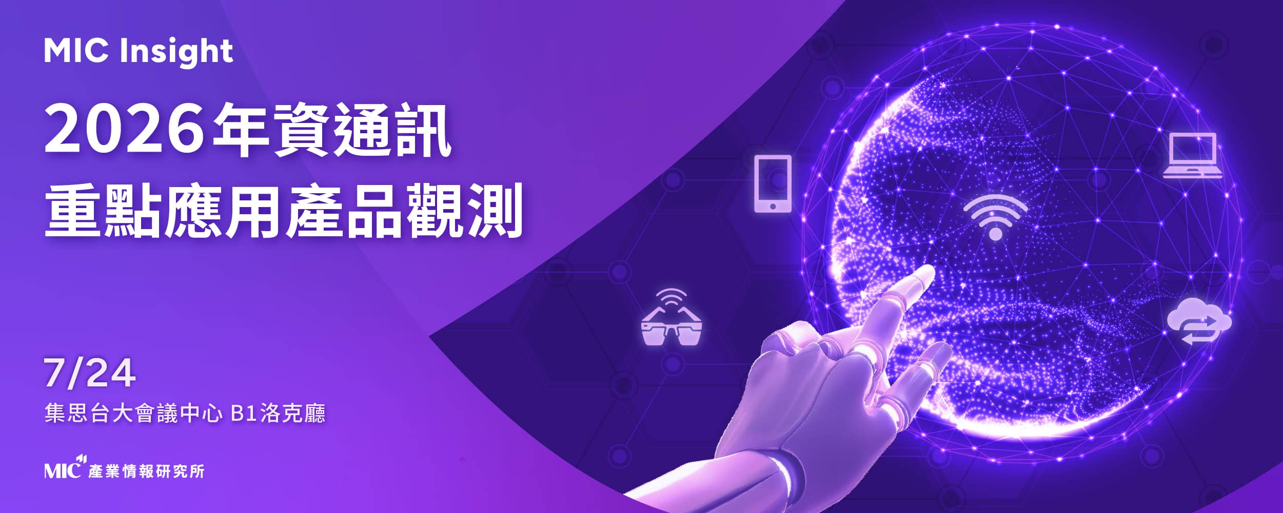 【MIC Insight】2026年資通訊重點應用產品觀測