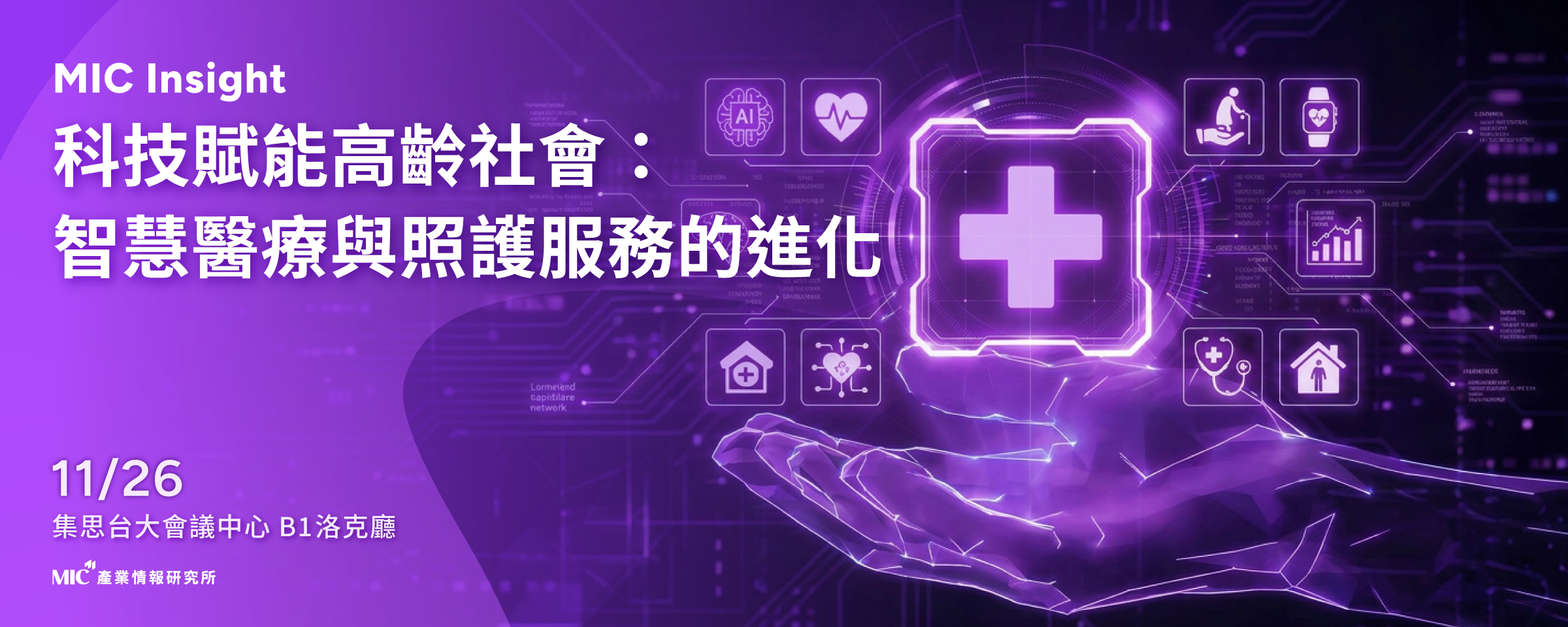 【MIC Insight】科技賦能高齡社會：智慧醫療與照護服務的進化