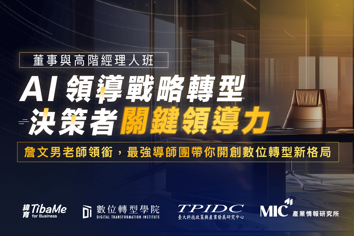 享董監事認證時數詹文男老師領銜最強導師團帶你開創數位轉型新格局