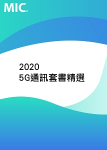 5G通訊套書精選