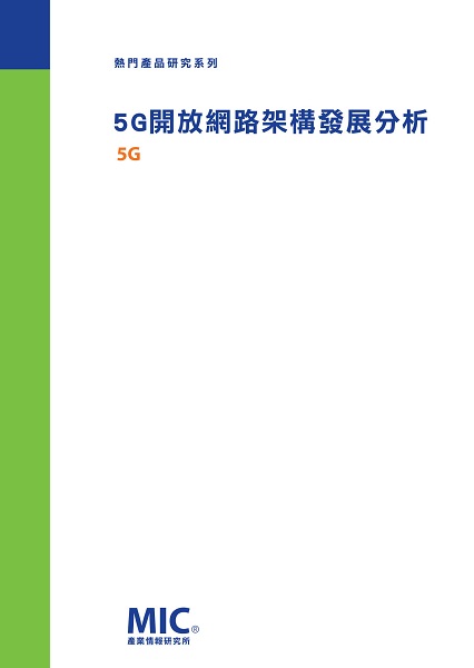 5G開放網路架構發展分析