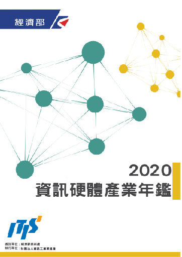2020資訊硬體產業年鑑