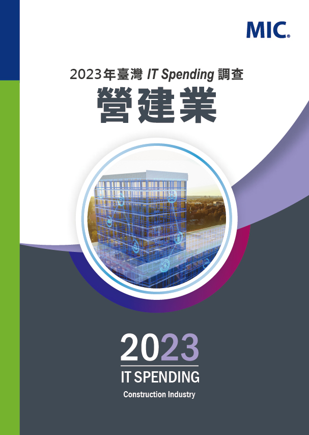 2023年臺灣IT Spending調查-營建業