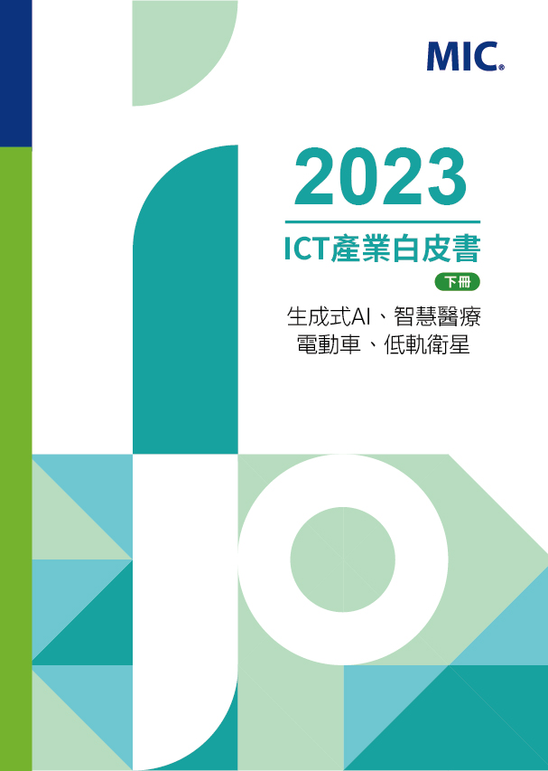 2023 ICT產業白皮書（下）生成式AI、智慧醫療、電動車、低軌衛星