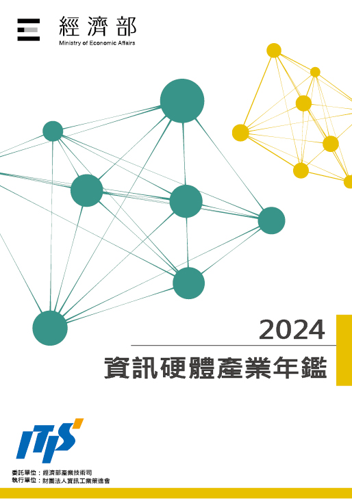 2024資訊硬體產業年鑑