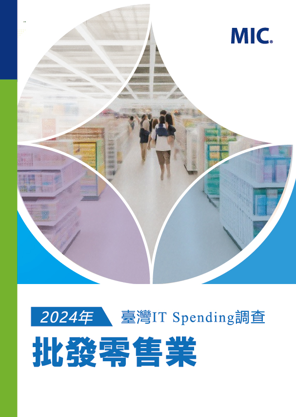 2024年臺灣IT Spending 調查-批發零售業