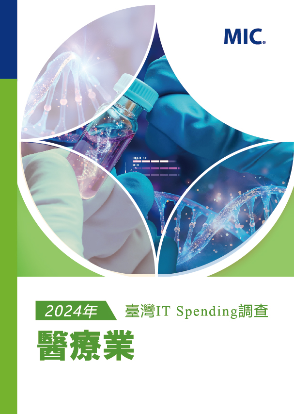 2024年臺灣IT Spending 調查-醫療業
