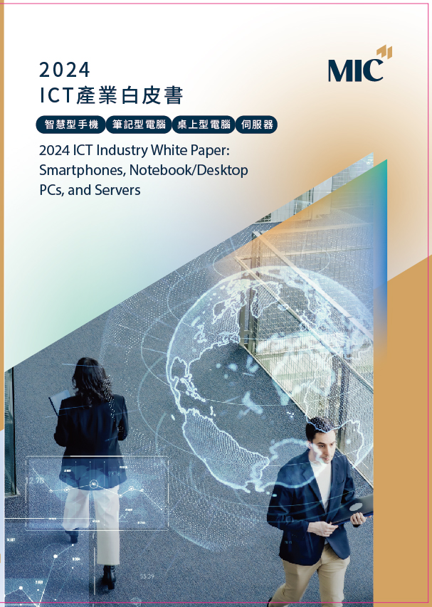 2024 ICT產業白皮書 : 智慧型手機、筆記型電腦、桌上型電腦、伺服器