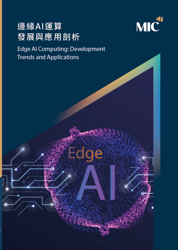 邊緣AI運算發展與應用剖析