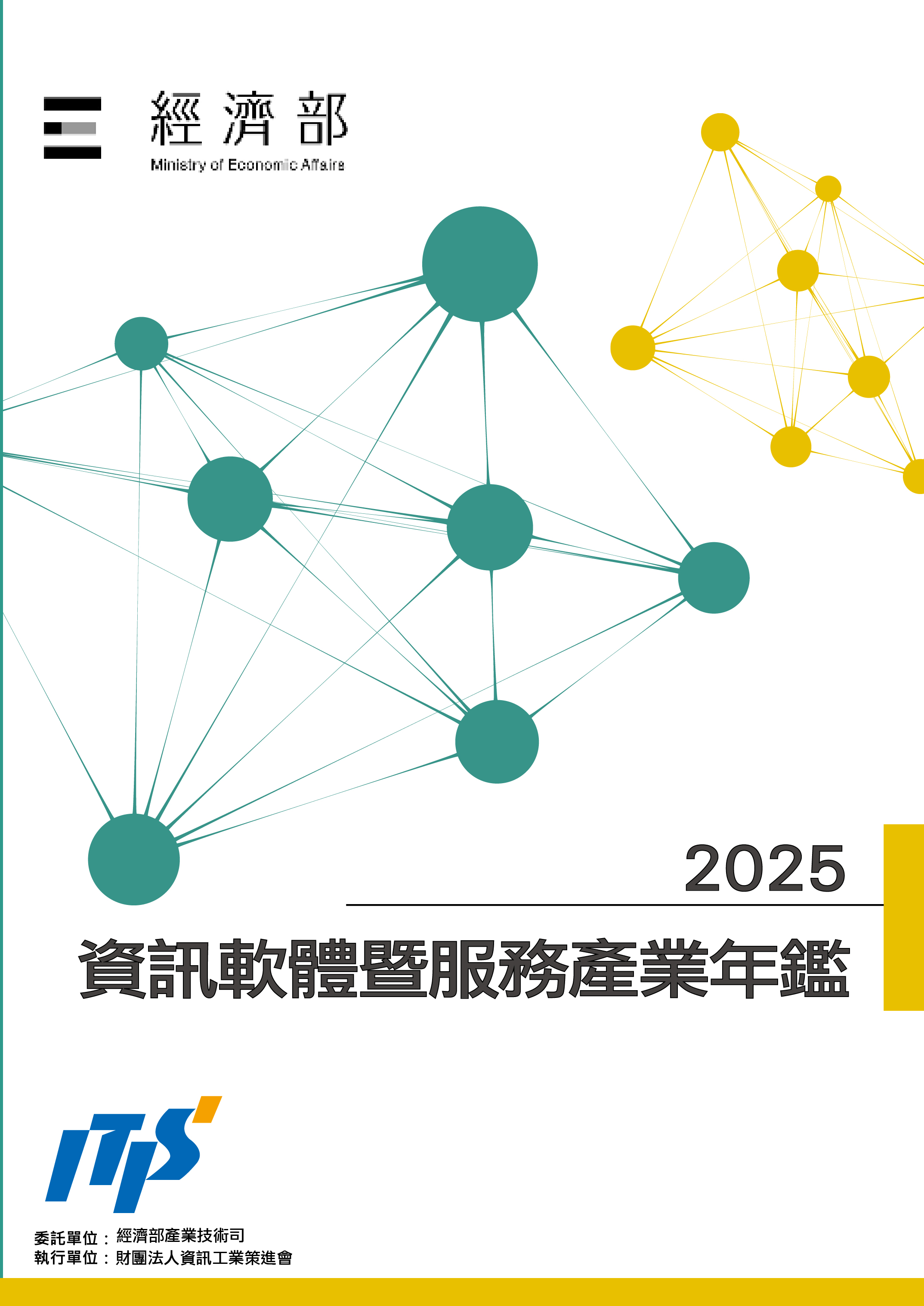 2025資訊軟體暨服務產業年鑑
