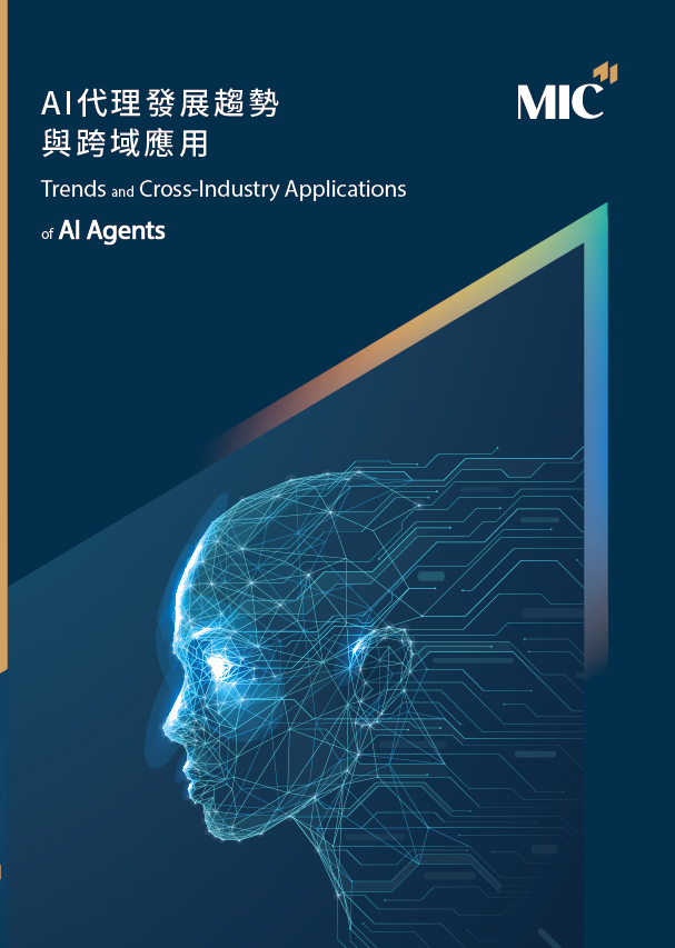 AI代理發展趨勢與跨域應用