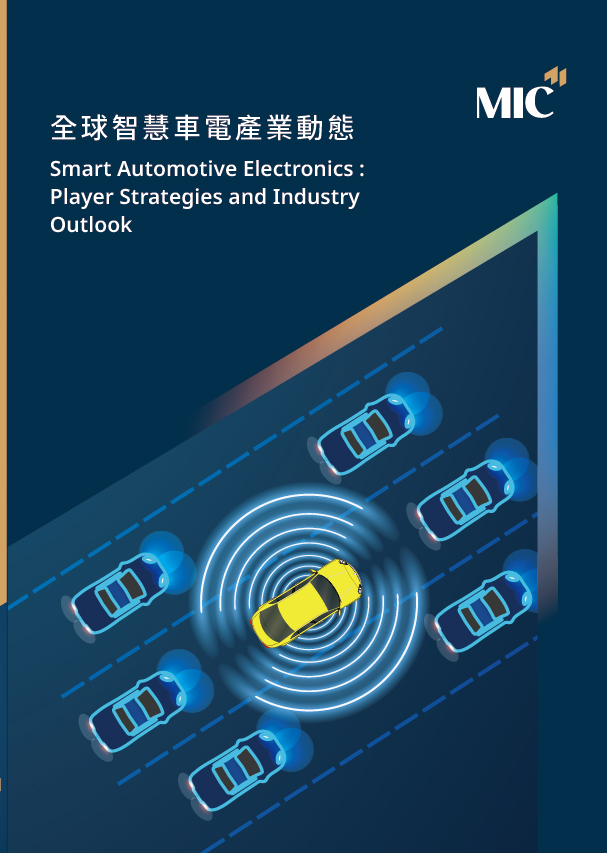 全球智慧車電產業動態