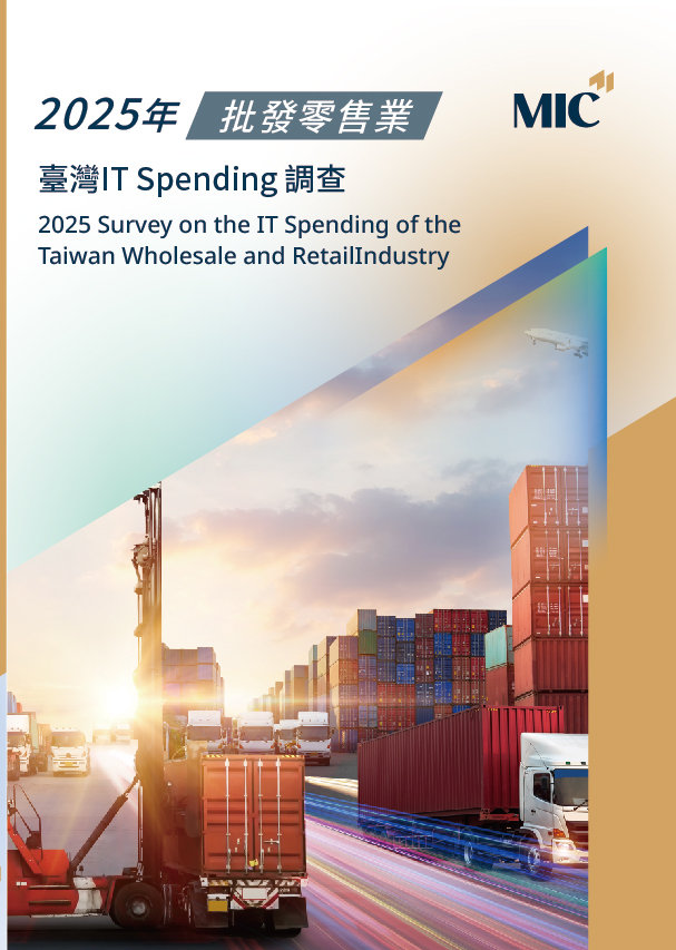2025年臺灣IT Spending 調查-批發零售業
