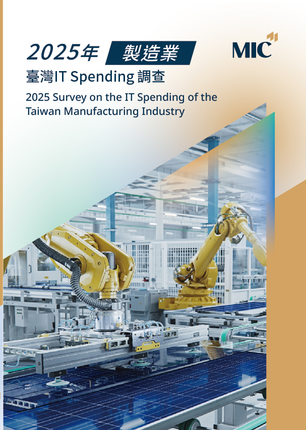 2025年臺灣IT Spending 調查-製造業