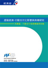 虛擬經濟-行動支付之影響與商機研究：商機篇－行動支付發展機會與挑戰